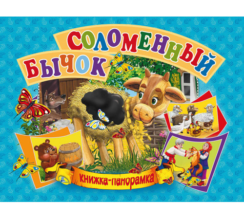 Панорамка А5.Соломенный бычок