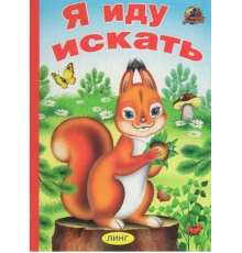 Книжка-картонка А5 Линг. Я иду искать (белочка)