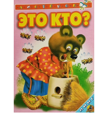 Книжка-картонка А6 Линг. Это кто? (мишка с пчёлами)