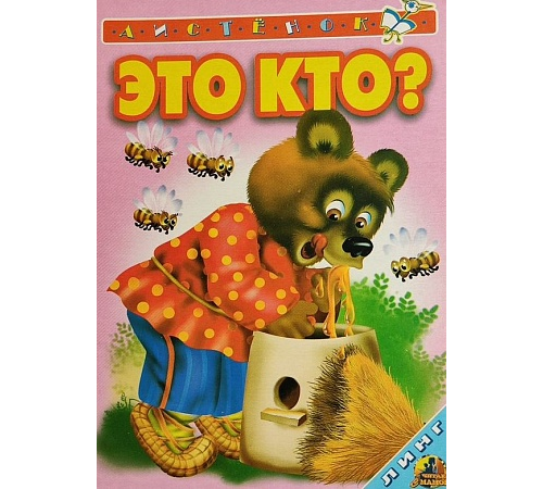 Книжка-картонка А6 Линг. Это кто? (мишка с пчёлами) Книжка-картонка А6 Линг. Это кто? (мишка с пчёлами)