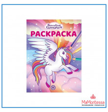 Наклей и раскрась! № НР 2224 Волшебные Единороги