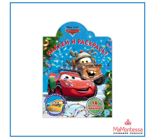 Наклей и раскрась! № НР 2232 Тачки