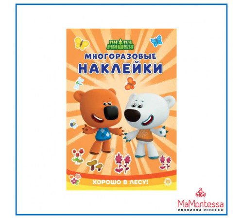 МНСП 2306 Ми-ми-мишки. Развивающая книжка с многоразовыми наклейками и стикер-постером