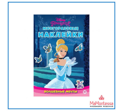 МНСП 2308 Принцесса Disney. Развивающая книжка с многоразовыми наклейками и стикер-постером