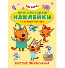 МНСП 2301 Три кота. Развивающая книжка с многоразовыми наклейками и стикер-постером