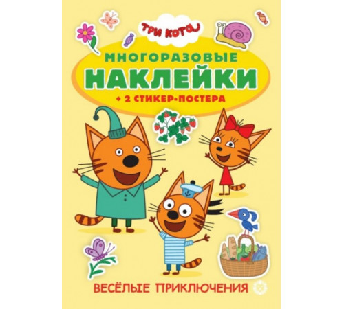 МНСП 2301 Три кота. Развивающая книжка с многоразовыми наклейками и стикер-постером