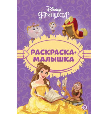 Раскраска-малышка № РМ 2303 Принцесса Disney