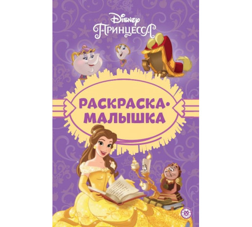 Раскраска-малышка № РМ 2303 Принцесса Disney
