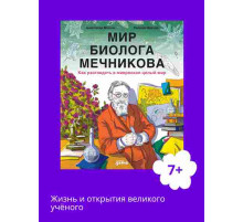 Мир биолога Мечникова : Как разглядеть в микроскоп целый мир