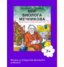 Мир биолога Мечникова : Как разглядеть в микроскоп целый мир
