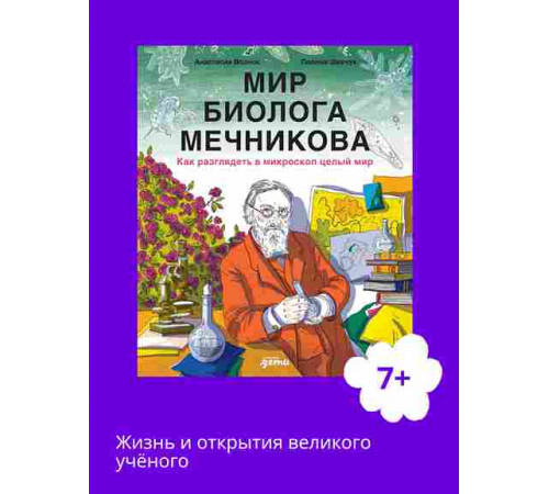 Мир биолога Мечникова : Как разглядеть в микроскоп целый мир