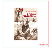 Военное детство. Шолохов. Судьба человека