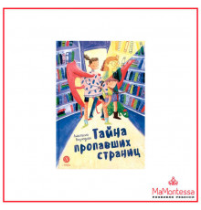 Время сказок. Безлюдная. Тайна пропавших страниц
