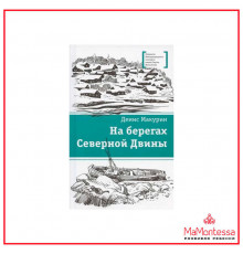Лауреаты Международного конкурса Михалкова. Макурин. На берегах Северной Двины