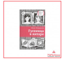 Лауреаты Международного конкурса Михалкова. Петрашова. Гусеница в янтаре
