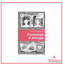 Лауреаты Международного конкурса Михалкова. Петрашова. Гусеница в янтаре