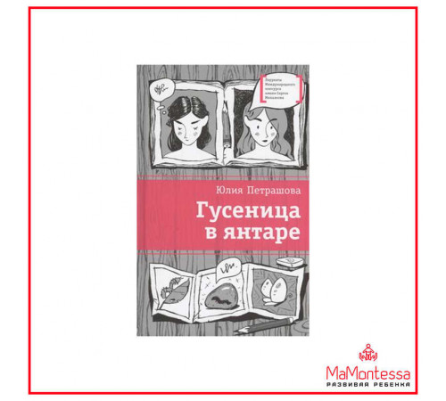 Лауреаты Международного конкурса Михалкова. Петрашова. Гусеница в янтаре