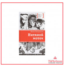 Лауреаты Международного конкурса Михалкова. Петрашова. Нитяной моток