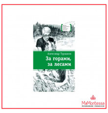 Лауреаты Международного конкурса Михалкова. Турханов. За горами, за лесами