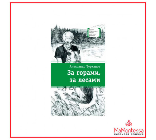 Лауреаты Международного конкурса Михалкова. Турханов. За горами, за лесами