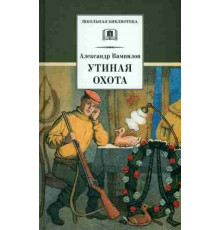 Школьная библиотека. Вампилов. Утиная охота