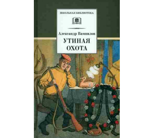 Школьная библиотека. Вампилов. Утиная охота