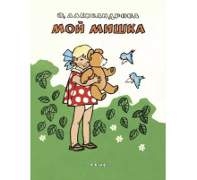 Мой мишка. Александрова З.(ЛМК)