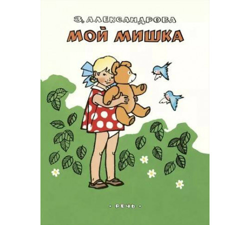 Мой мишка. Александрова З.(ЛМК)