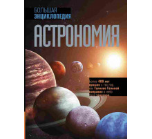 Шевченко Михаил Юрьевич. Астрономия. Большая энциклопедия