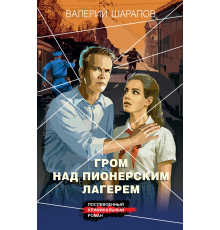 Эксмо.Гром над пионерским лагерем. Короли городских окраин. Послевоенный криминальный роман, (2025)