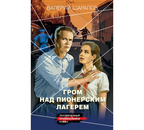 Эксмо.Гром над пионерским лагерем. Короли городских окраин. Послевоенный криминальный роман, (2025)