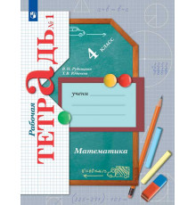 Рудницкая. Математика 4 класс. Рабочая тетрадь в 2 частях. Часть 1