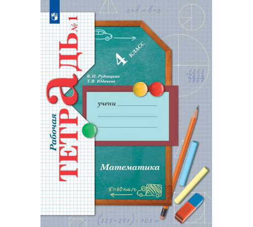 Рудницкая. Математика 4 класс. Рабочая тетрадь в 2 частях. Часть 1