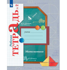 Рудницкая. Математика 4 класс. Рабочая тетрадь в 2 частях. Часть 2