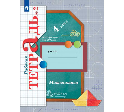 Рудницкая. Математика 4 класс. Рабочая тетрадь в 2 частях. Часть 2