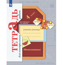 Рудницкая. Математика 4 класс. Тетрадь для контрольных работ