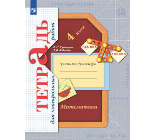 Рудницкая. Математика 4 класс. Тетрадь для контрольных работ