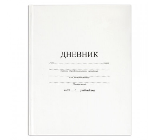 Дневник 1-11 класс 40 л., твердый, BRAUBERG, матовая ламинация, БЕЛЫЙ, 105540