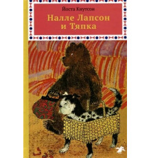 Налле Лапсон и Тяпка. Йоста Кнутсон