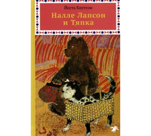 Налле Лапсон и Тяпка. Йоста Кнутсон