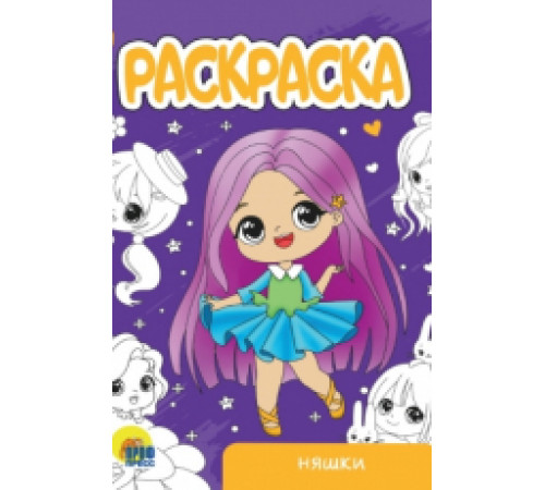 Раскраска А5 эконом. Няшки.