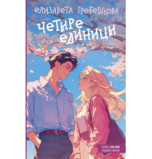 Young adult. Романтика. Четыре единицы