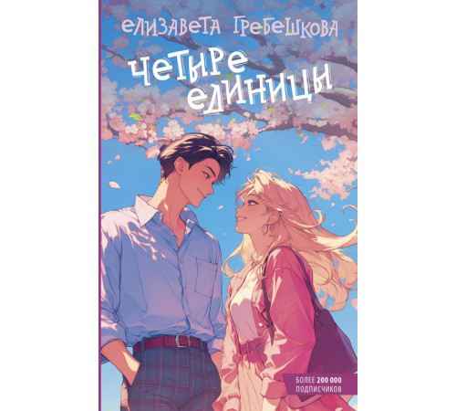 Young adult. Романтика. Четыре единицы Young adult. Романтика. Четыре единицы