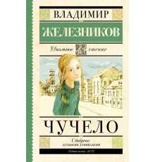 Школьное чтение. Чучело
