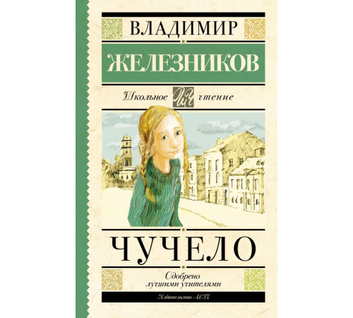 Школьное чтение. Чучело