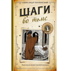Мастера сыска. Шаги во тьме