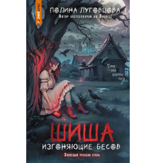 Тайны глухих деревень. Шиша. Изгоняющие бесов