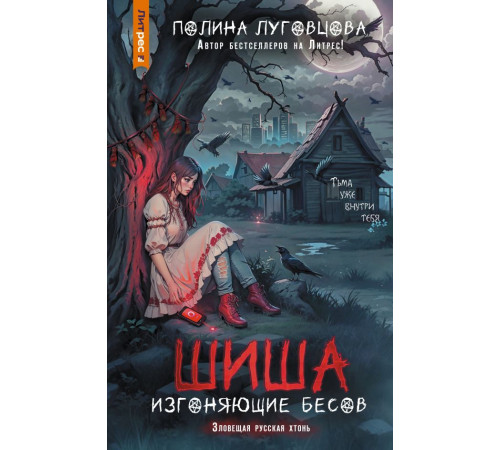 Тайны глухих деревень. Шиша. Изгоняющие бесов