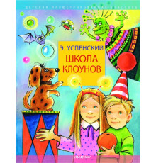 Детская иллюстрированная классика. Школа клоунов