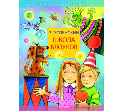 Детская иллюстрированная классика. Школа клоунов